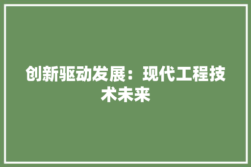 创新驱动发展：现代工程技术未来 家居装修