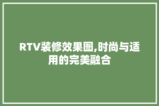 RTV装修效果图,时尚与适用的完美融合 现代风格装饰