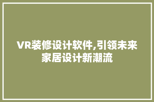 VR装修设计软件,引领未来家居设计新潮流