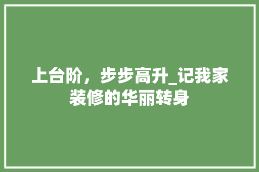 上台阶，步步高升_记我家装修的华丽转身