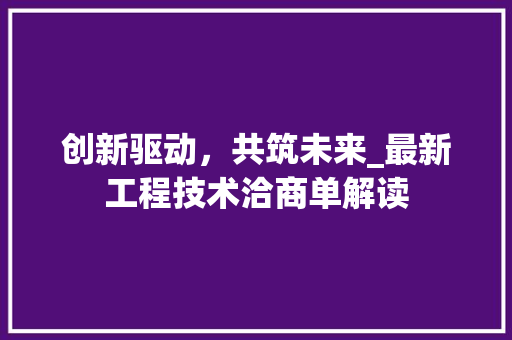 创新驱动，共筑未来_最新工程技术洽商单解读 家居装修