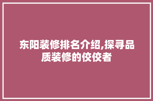 东阳装修排名介绍,探寻品质装修的佼佼者