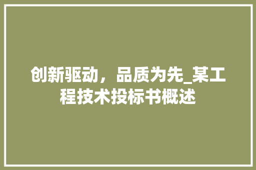 创新驱动，品质为先_某工程技术投标书概述
