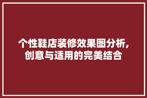 个性鞋店装修效果图分析,创意与适用的完美结合 客厅装修
