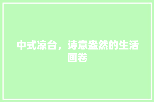 中式凉台，诗意盎然的生活画卷 软装设计