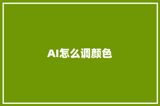 中式装修风格墙壁颜色分析,古韵新颜，彰显东方魅力 家居装修