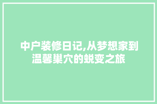 中户装修日记,从梦想家到温馨巢穴的蜕变之旅 卧室装修