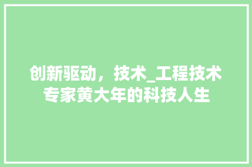创新驱动，技术_工程技术专家黄大年的科技人生
