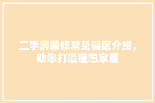 二手房装修常见误区介绍，助您打造理想家居