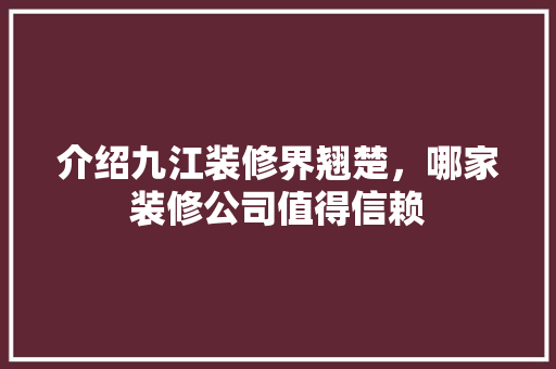 介绍九江装修界翘楚，哪家装修公司值得信赖 木雕艺术