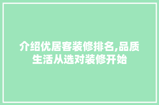 介绍优居客装修排名,品质生活从选对装修开始 客厅装修
