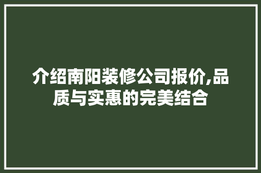 介绍南阳装修公司报价,品质与实惠的完美结合