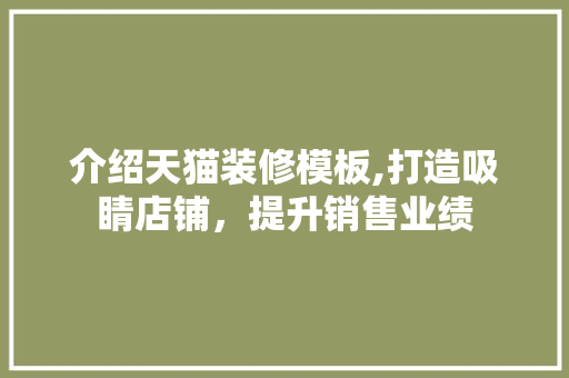 介绍天猫装修模板,打造吸睛店铺，提升销售业绩