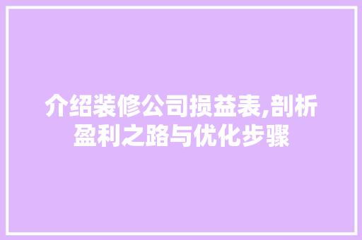 介绍装修公司损益表,剖析盈利之路与优化步骤 中式风格装饰