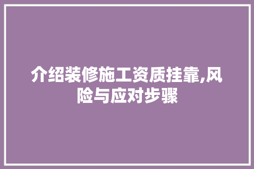 介绍装修施工资质挂靠,风险与应对步骤 客厅装修