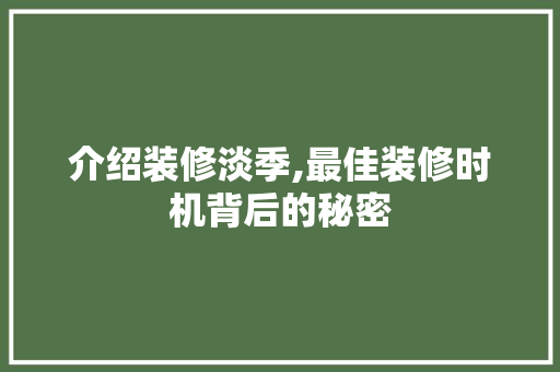 介绍装修淡季,最佳装修时机背后的秘密 家居装修