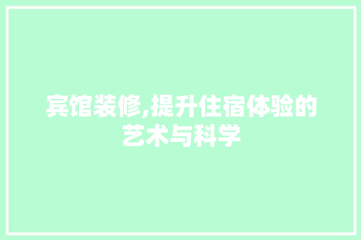宾馆装修,提升住宿体验的艺术与科学 客厅装修