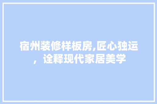 宿州装修样板房,匠心独运，诠释现代家居美学 地板材料