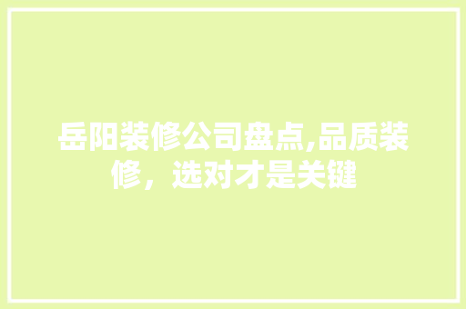 岳阳装修公司盘点,品质装修，选对才是关键 卧室装修