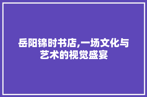 岳阳锦时书店,一场文化与艺术的视觉盛宴 地板材料