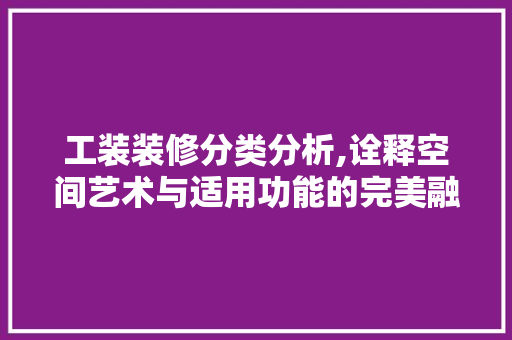 工装装修分类分析,诠释空间艺术与适用功能的完美融合 地板材料