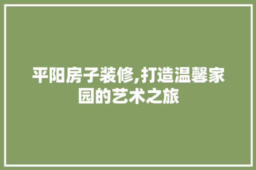 平阳房子装修,打造温馨家园的艺术之旅 卧室装修