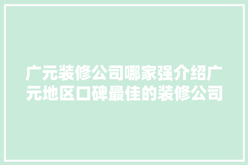 广元装修公司哪家强介绍广元地区口碑最佳的装修公司！ 木雕艺术