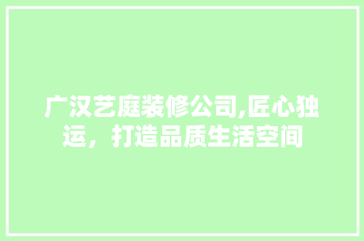 广汉艺庭装修公司,匠心独运，打造品质生活空间 卧室装修