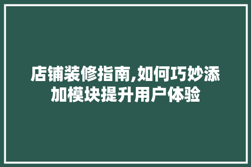 店铺装修指南,如何巧妙添加模块提升用户体验