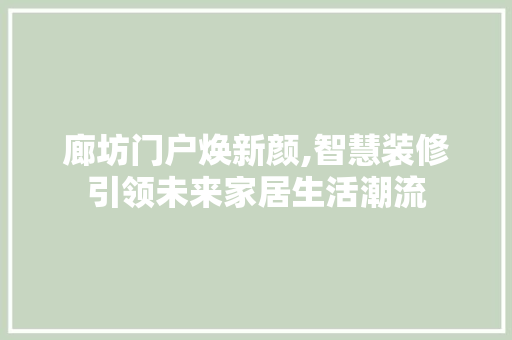 廊坊门户焕新颜,智慧装修引领未来家居生活潮流