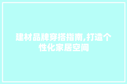 建材品牌穿搭指南,打造个性化家居空间 客厅装修
