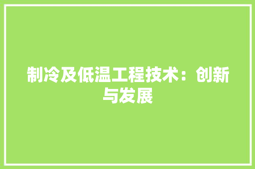 制冷及低温工程技术：创新与发展 家居装修