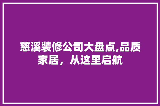 慈溪装修公司大盘点,品质家居，从这里启航