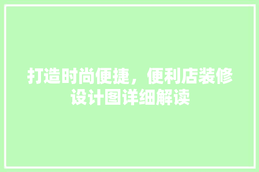 打造时尚便捷，便利店装修设计图详细解读