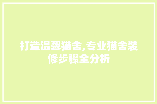 打造温馨猫舍,专业猫舍装修步骤全分析 室内设计