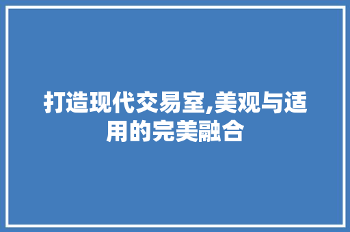 打造现代交易室,美观与适用的完美融合 卧室装修