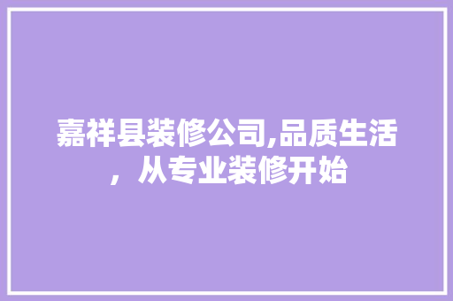 嘉祥县装修公司,品质生活，从专业装修开始 地板材料