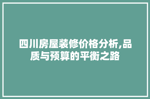 四川房屋装修价格分析,品质与预算的平衡之路 地板材料