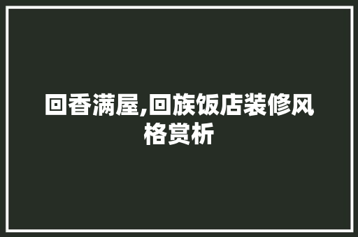 回香满屋,回族饭店装修风格赏析 中式风格装饰