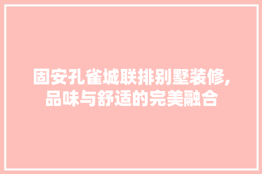 固安孔雀城联排别墅装修,品味与舒适的完美融合 地板材料