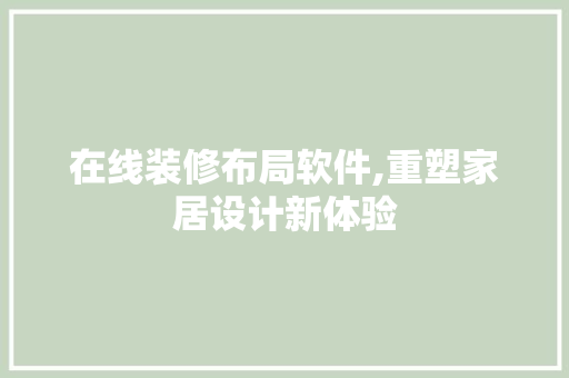 在线装修布局软件,重塑家居设计新体验 中式风格装饰