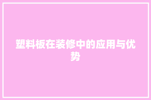 塑料板在装修中的应用与优势 软装设计