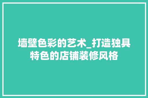 墙壁色彩的艺术_打造独具特色的店铺装修风格 软装设计