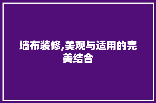 墙布装修,美观与适用的完美结合 室内设计