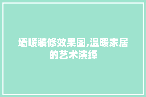 墙暖装修效果图,温暖家居的艺术演绎 现代风格装饰