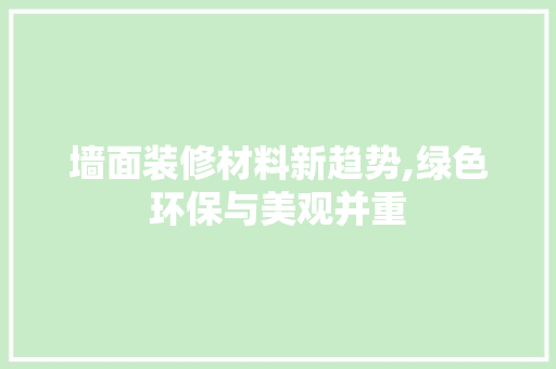 墙面装修材料新趋势,绿色环保与美观并重