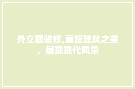 外立面装修,重塑建筑之美，展现现代风采 客厅装修