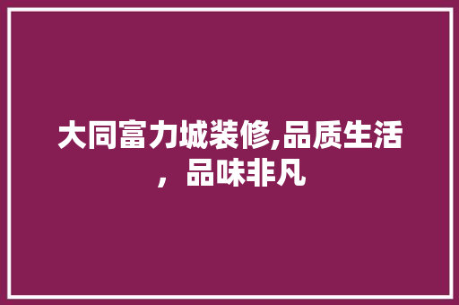 大同富力城装修,品质生活，品味非凡 中式风格装饰