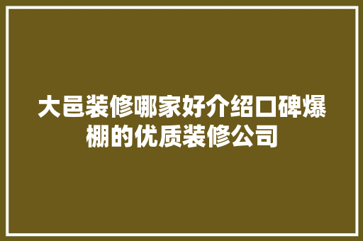 大邑装修哪家好介绍口碑爆棚的优质装修公司