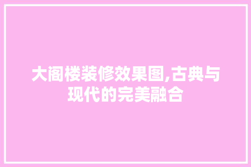 大阁楼装修效果图,古典与现代的完美融合 客厅装修